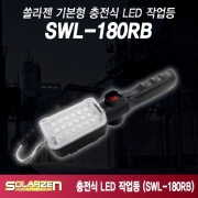 SOLARZEN(쏠라젠) 보급형 충전식 LED 작업등 800루멘 랜턴 SWL-180RB
