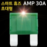 ATMAN 아트만 LED 스마트 휴즈 AMP 초대형 퓨즈 30A (특허제품)