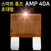 ATMAN 아트만 LED 스마트 휴즈 AMP 초대형 퓨즈 40A (특허제품)