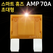ATMAN 아트만 LED 스마트 휴즈 AMP 초대형 퓨즈 70A (특허제품)