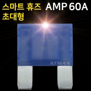 ATMAN 아트만 LED 스마트 휴즈 AMP 초대형 퓨즈 60A (특허제품)