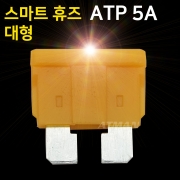 ATMAN 아트만 LED 스마트 휴즈 ATP 대형 퓨즈 5A (특허제품)
