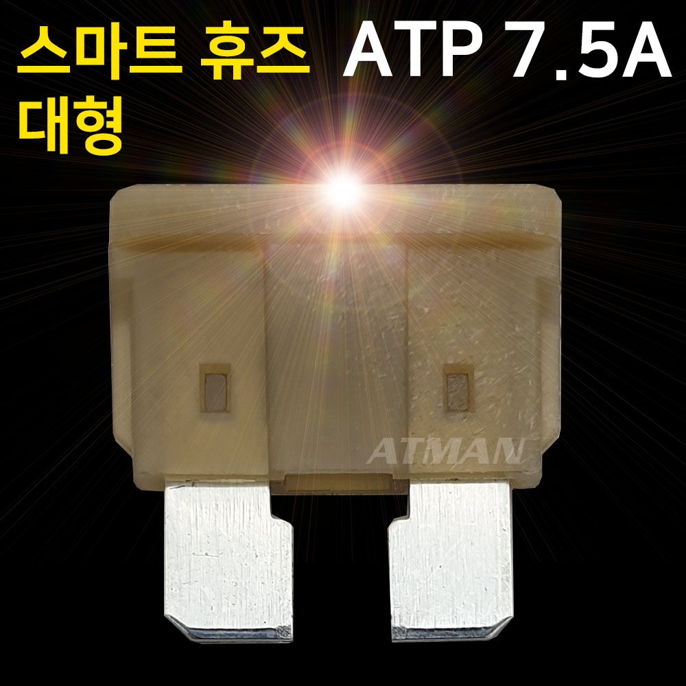 ATMAN 아트만 LED 스마트 휴즈 ATP 대형 퓨즈 7.5A (특허제품)