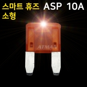 ATMAN 아트만 LED 스마트 휴즈 ASP 소형 퓨즈 10A (특허제품)