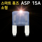 ATMAN 아트만 LED 스마트 휴즈 ASP 소형 퓨즈 15A (특허제품)