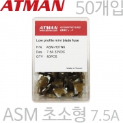 ATMAN 아트만 ASM 초소형 자동차휴즈 7.5A ( 50개 ) 퓨즈 ASM-H07NX