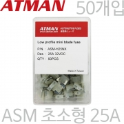ATMAN 아트만 ASM 초소형 자동차휴즈 25A ( 50개 ) 퓨즈 ASM-H25NX