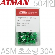ATMAN 아트만 ASM 초소형 자동차휴즈 30A ( 50개 ) 퓨즈 ASM-H30NX
