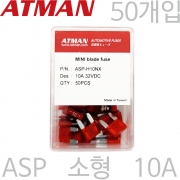 ATMAN 아트만 ASP 소형 자동차휴즈 10A ( 50개 ) 퓨즈 ASP-H10NX
