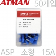 ATMAN 아트만 ASP 소형 자동차휴즈 15A ( 50개 ) 퓨즈 ASP-H15NX