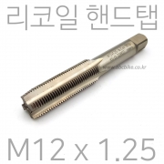 리코일 핸드탭 리코일탭 M12 X 1.25 HSS EX